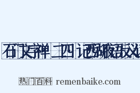 石门文字禅·二四·记西湖夜语反义词是什么意思的图片